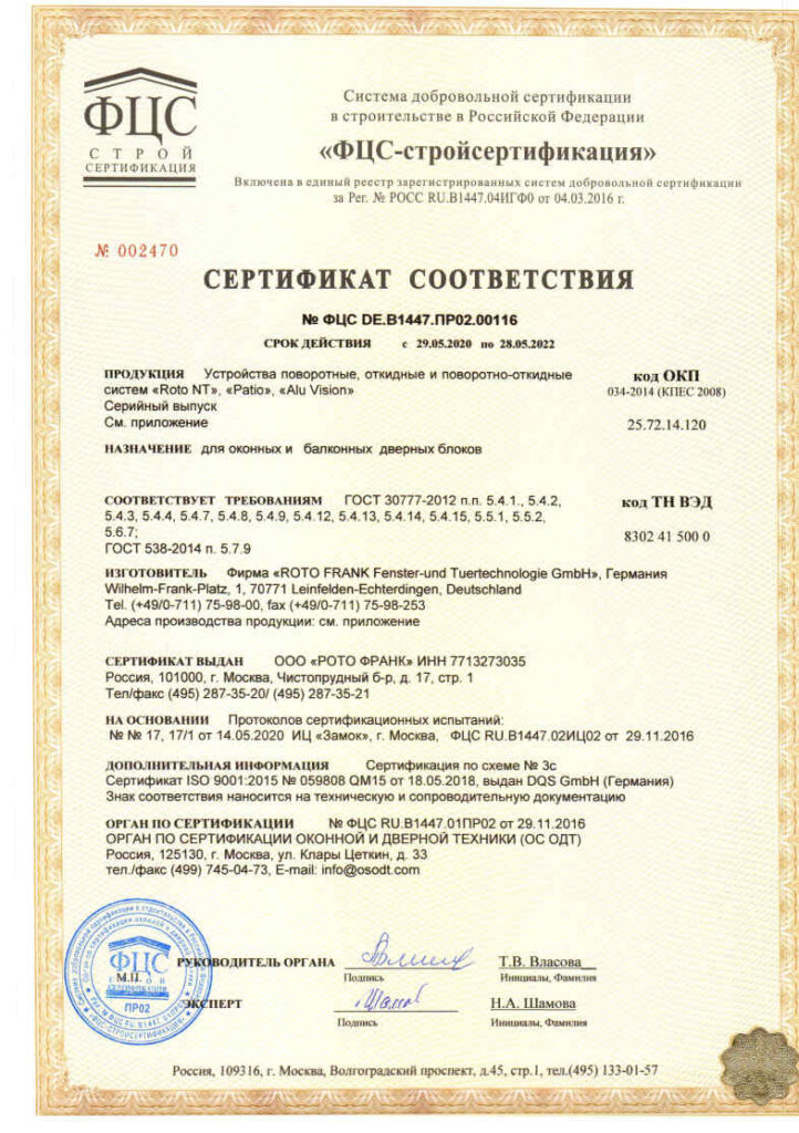 РОТО НТ Сертификат до 2022_Page1